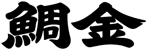日本橋 鯛金