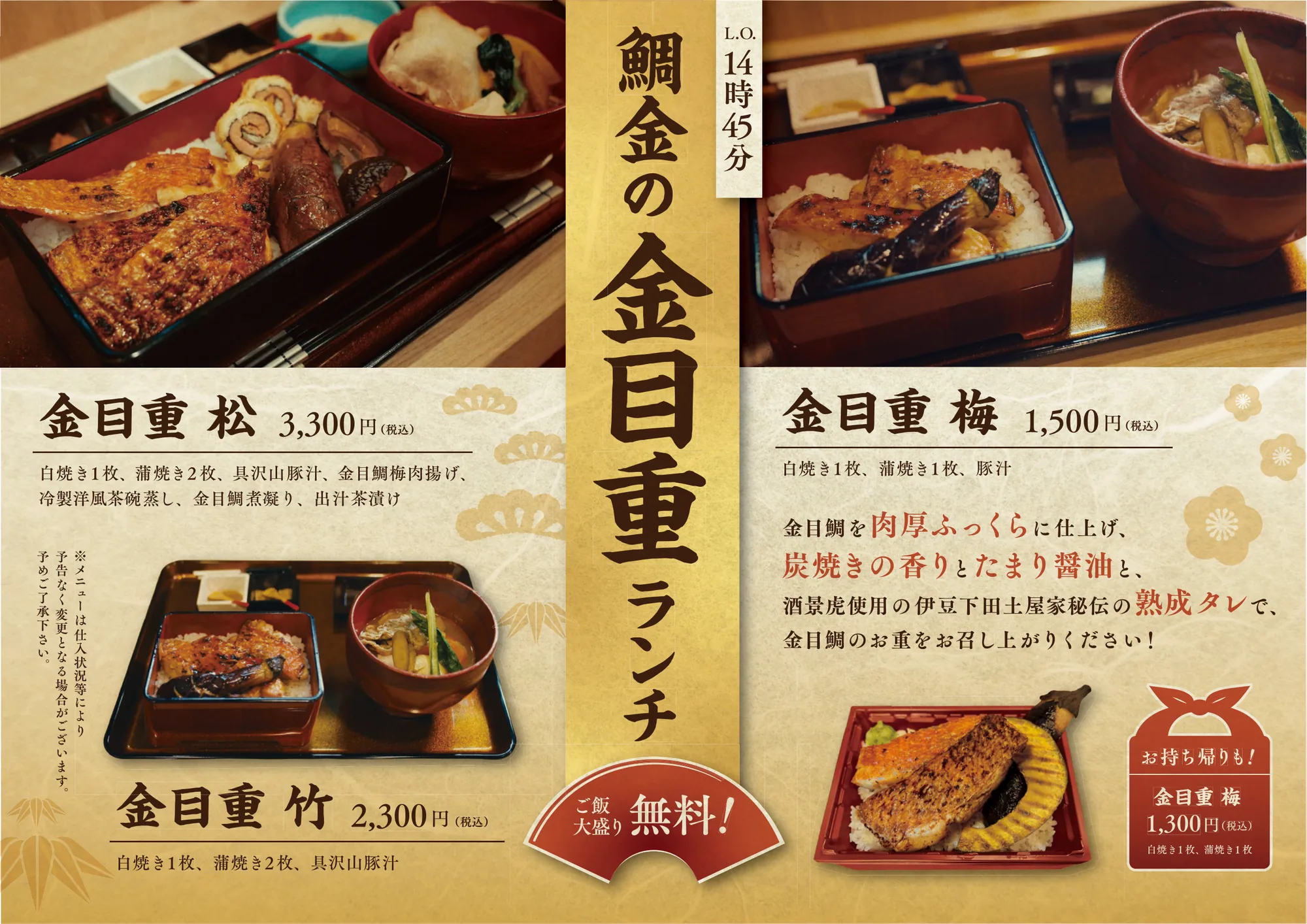 昼メニュー表（鯛金の金目重ランチ：金目重 梅 1,500円／竹 2,300円／松 3,300円・税込）